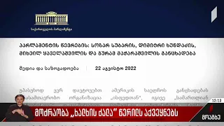 მოძრაობა „ხალხის ძალა“ წერილს აქვეყნებს