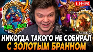 Новый БИЛД с ЗОЛОТЫМ БРАННОМ! Впервые Собрал ТАКОЙ Билд! SilverName Сильвернейм Hearthstone