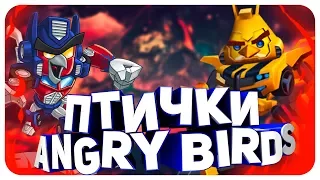 Птички Трансформеры!!! Angry Birds Transformers ПРОХОЖДЕНИЕ. Онлайн игра на телефон (ISO Android)