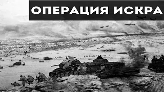 ОПЕРАЦИЯ ИСКРА | ВОВ | 1943 г.