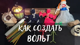 МАГИЯ ВУДУ И ВОЛЬТИРОВАНИЕ🧙‍♀️ С ЧЕГО НАЧАТЬ