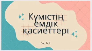 Күміс. Күмістің емдік қасиеттері. Серебро. Пользы для организма.