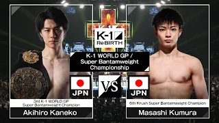 金子晃大 vs 玖村将史 / K-1 WORLD GPスーパー・バンタム級タイトルマッチ / 23.9.10「K-1 ReBIRTH」