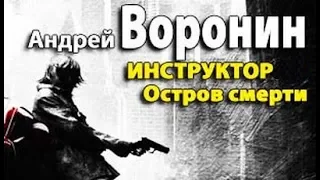 Андрей Воронин. Остров смерти 5