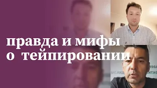 Правда и мифы о тейпировании