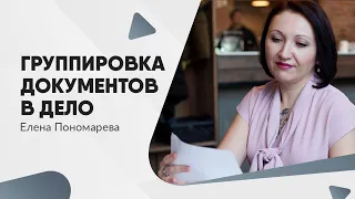 Правила группировки документов в дело - Елена Пономарева