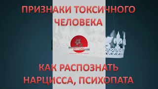 КАК РАСПОЗНАТЬ НАРЦИССА, ПСИХОПАТА. ПРИЗНАКИ ТОКСИЧНОГО ЧЕЛОВЕКА. НРЛ.