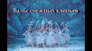 Чайковский П. И. Вальс снежных хлопьев из балета «Щелкунчик»