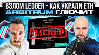 ВЗЛОМ LEDGER - КАК УКРАЛИ ETH / ARBITRUM ГЛЮЧИТ