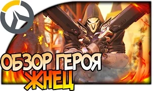 OVERWATCH ГЕРОЙ ЖНЕЦ ОБЗОР, МЕХАНИКА ИГРЫ REAPER, АНАЛИЗ И ГАЙД КАК ИГРАТЬ ЗА ЖНЕЦА #Overwatch