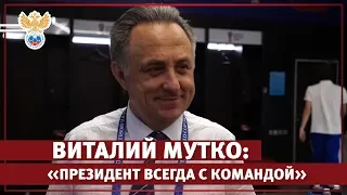 Виталий Мутко: «Президент всегда с командой, звонки были до и после матча» l РФС ТВ