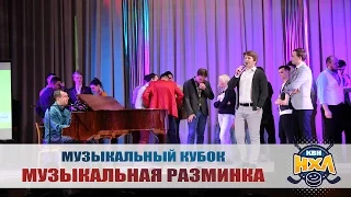 Музыкальная разминка. Музыкальный кубок (1/4 финала). Сезон '06