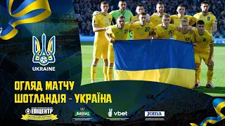 SCOTLAND - UKRAINE | Play-off European Qualifiers | Highlights