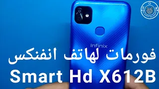 فورمات لهاتف انفنكس Hard Reset Infinix Smart HD X612B 2022 Unlock Patten/Password & x612b