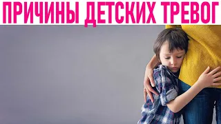 ТРЕВОЖНОСТЬ У ДЕТЕЙ | Что вызывает детское тревожное расстройство