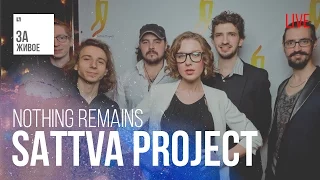 Группа Sattva Project - Nothing Remains @ «За Живое»