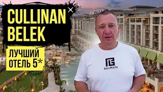 Cullinan Belek 5* | Турция | отзывы туристов