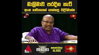 මාලිමාව පරදින හැටි අංක ගණිතයෙන් පෙන්නපු එදිරිමාන්න