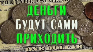 Деньги Будут Приходить Сами – Аффирмация на деньги