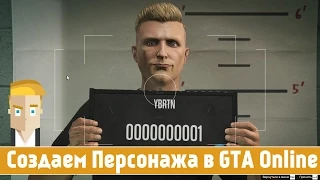 GTA Online - Создаем Персонажа