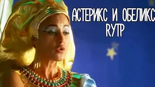 АСТЕРИКС И ОБЕЛИКС RYTP - РЕАКЦИЯ ПУП