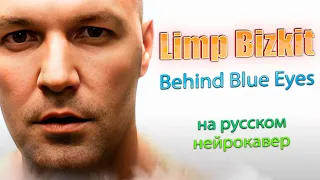 Limp Bizkit - Behind Blue Eyes на русском | Фред Дёрст | Нейрокавер