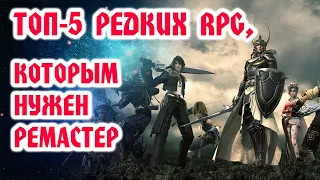 ТОП 5 редких RPG (ролевых игр) , которым срочно нужен ремастер / ремейк