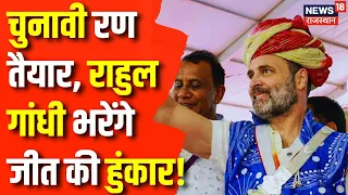 Rajasthan Election 2023: आज Udaipur और Jalore का Rahul Gandhi करेंगे दौरा | CM Ashok Gehlot | News