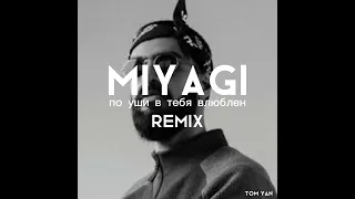 Miyagi - по уши в тебя влюблен (Remix)