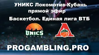 Уникс Локомотив Кубань прямой эфир баскетбол единая лига ВТБ