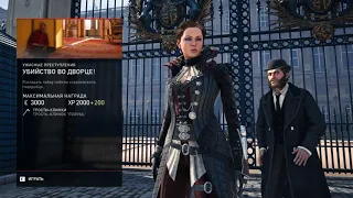 Прохождение игры Assassin’s Creed: Syndicate на 100%. Убийство во дворце.