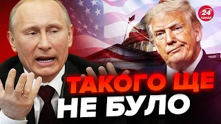 ⚡️НЕОЧІКУВАНИЙ поворот для Путіна / У Трампа серйозні ПРОБЛЕМИ / Термінові НОВИНИ зі США