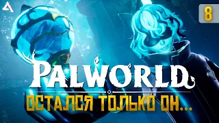 PALWORLD. 200 000 ХП. Теперь точно финал! #8