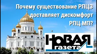 Идет война духовная РПЦ - РПЦЗ | Аудиоверсия статьи в "Новой Газете" | Александр Солдатов