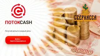 Как заработать в ПОТОКCASH Инструкция для старта