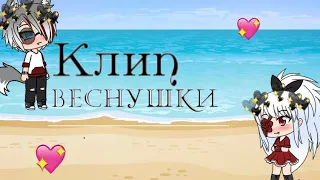 Клип веснушки~Gacha~lafe~