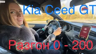 Тест Kia Ceed GT разгон 0-200 км/час