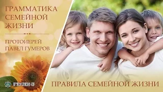 Правила семейной жизни. Протоиерей Павел Гумеров