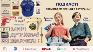 ПОДКАСТ! Молодые актёры об уличных хулиганах и подростках в кино | МИР! ДРУЖБА! ЖВАЧКА! | PREMIER