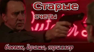 Старые счеты 2019/ трейлер/ боевик/ драма
