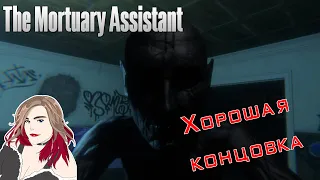 Хорошая концовка + подвал! о_о {Прохождение хоррора - The Mortuary Assistant} 4K HD