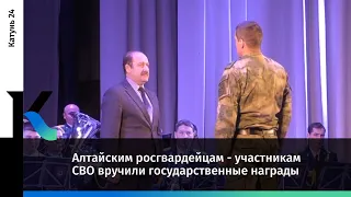 Алтайские росгвардейцы - участники СВО получили награды