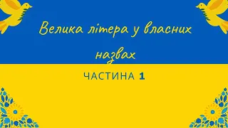 Велика літера у власних назвах. Частина 1