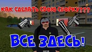 КАК СДЕЛАТЬ СВОЮ СБОРКУ? ОТВЕТ ТУТ!