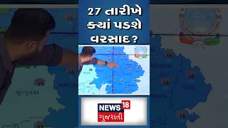 Rain News  : 27 તારીખે ક્યાં પડશે વરસાદ? | Weather Forecast  | Gujarati Samachar #shorts