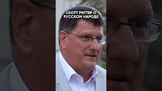 СКОТТ РИТТЕР О РУССКОМ НАРОДЕ #скоттриттер #путин #россия