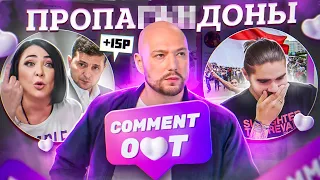 ПРОПАГАНДА РУКАМИ МУЗЫКАНТОВ или КАК ШОУ "COMMENT OUT" СТАЛО РАССАДНИКОМ ПОЛИТИЧЕСКИХ ПРОВОКАЦИЙ