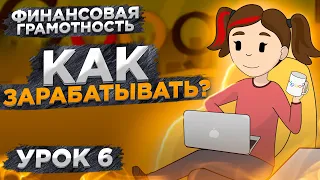 Финансовая грамотность | Как начать зарабатывать?