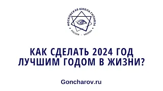 Как сделать 2024 год лучшим годом в жизни? Сакральная суть ритуалов и обрядов.