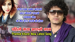 Pramod Kharel New Song 2078/2021 | Pahilo Maya aafno bhayana FT. Rakchhya Shrestha & Sanam Kathayat